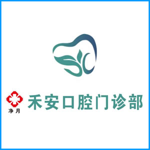 花莲县|净月禾安口腔门诊