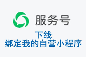 花莲县|公众平台于2026 年 6 月 15 日下线-绑定我的自营小程序