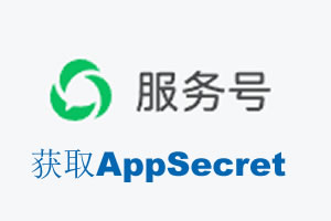 花莲县|如何获取微信服务号AppSecret公众号AppSecret